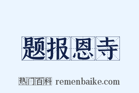 题报恩寺是什么意思的图片